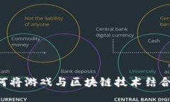 探索GCK游戏区块链：如何