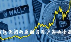  TP钱包倒闭的原因与用户影响全面分析
