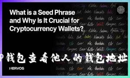 如何使用TP钱包查看他人的钱包地址与交易记录