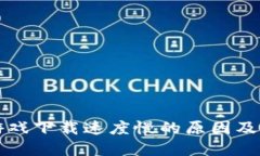 区块链游戏下载速度慢的