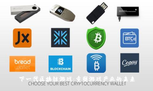 下一代区块链游戏：重塑游戏产业的未来