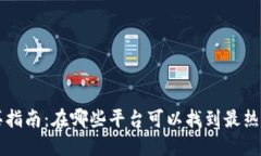 区块链游戏购买指南：在