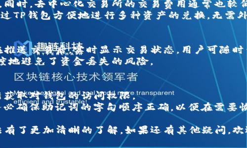   TP钱包下载官网：安全、便捷的数字资产管理工具 / 
 guanjianci TP钱包, 钱包下载, 数字资产, 区块链 /guanjianci 

在近年来，随着数字货币的快速发展，用户对数字资产的管理需求越来越高。在众多数字钱包中，TP钱包以其安全性、便捷性和多功能性，逐渐成为了用户的首选。本文将详细介绍TP钱包的下载及使用方法、优势和常见问题，为您提供全面的参考资料。我们将深入探讨TP钱包如何帮助用户高效管理其数字资产，并解答用户可能关注的问题。

什么是TP钱包？
TP钱包是一款功能强大的数字资产钱包，专为区块链用户设计。它不仅支持多种数字货币的存储和交易，还集成了去中心化交易所和多种区块链应用，为用户提供了一站式的数字资产管理解决方案。TP钱包以其直观的界面、强大的安全性和用户友好的功能，吸引了大批用户。

TP钱包的下载及安装
下载TP钱包非常简单。用户可以通过以下几种方式进行下载：
ul
    li访问TP钱包的官方网站，选择相应的操作系统版本（如Android或iOS）下载。/li
    li在各大应用商店中搜索“TP钱包”，找到官方版本进行安装。/li
    li扫描官网提供的二维码，直接下载应用程序。/li
/ul
安装过程中，请确保下载来源的安全性，以避免恶意软件的侵害。安装完成后，用户可以根据提示进行注册和设置。

TP钱包的主要功能
TP钱包拥有多项核心功能，满足用户的多样化需求：
ul
    listrong多币种支持：/strongTP钱包支持主流的数字货币，如比特币、以太坊、莱特币等，并且不断更新以支持更多新兴币种。/li
    listrong去中心化交易：/strong内置去中心化交易所，用户可以无需中介进行数字货币的交易，提高了交易效率和资金安全性。/li
    listrong安全性：/strongTP钱包采用先进的加密技术保障用户资产的安全，并提供多重身份验证，提高安全级别。/li
    listrong用户友好界面：/strong简单直观的操作界面，让即使是新手用户也能轻松上手。/li
/ul

TP钱包的安全性分析
安全是数字钱包的重中之重，TP钱包通过多种技术手段保障用户资料和资产的安全：
ul
    li采用非托管模式，用户的私钥完全掌握在用户自己手中，减少了被黑客攻击的风险。/li
    li支持冷存储和热存储的结合，重要资产可以在离线环境中保存。/li
    li定期更新安全策略，及时修复潜在的安全漏洞。/li
/ul

TP钱包的优势
TP钱包在众多数字钱包中脱颖而出的原因，包括但不限于以下几点：
ul
    listrong操作简便：/strong无论是初学者还是专业投资者都能够快速适应，轻松进行数字资产管理。/li
    listrong活跃的社区支持：/strongTP钱包拥有活跃的用户社区，用户可以在平台上分享经验、获取帮助。/li
    listrong持久的更新迭代：/strongTP钱包团队持续改进软件，推出新的功能和，确保用户体验的不断提升。/li
/ul

TP钱包常见问题解答
1. TP钱包如何确保用户资产安全？
TP钱包在安全方面采取了多层防护措施，如数据加密、私钥本地存储、去中心化的交易模式等等。用户的私钥在钱包中本地生成并存储，不会上传到云端。这意味着，即使TP钱包的服务器遭到攻击，用户的资产依然安全。
在使用TP钱包时，用户还应采取一些个人安全防护措施，如定期更改密码、启用双重身份验证、定期备份钱包数据等。通过结合钱包本身的安全性和用户的安全意识，能够最大程度地保障资产安全。

2. 初次使用TP钱包需要注意什么？
初次使用TP钱包时，有几个方面需要特别注意：
ul
    listrong正确保存私钥：/strong私钥是您访问资产的唯一凭证，务必安全存储，不要与任何人共享。/li
    listrong设置强密码：/strong设置一个包含字母、数字和符号的复杂密码，以提高账户安全。/li
    listrong备份钱包：/strong定期备份您的钱包，确保在设备丢失或故障时能够恢复资金。/li
/ul
此外，建议用户在熟悉TP钱包的各项功能后，再进行较大金额的交易，以免发生不必要的损失。

3. TP钱包是否支持交易所功能？
是的，TP钱包内置了去中心化的交易所功能，用户可以直接在钱包中进行数字货币的交易。这种方式无需第三方中介，确保交易的私密性和安全性。同时，去中心化交易所的交易费用通常也较低，适合频繁交易的用户。
使用内置的交易所功能时，用户只需选择要交易的币种和数量，确认交易即可。交易的速度快，界面友好，是TP钱包的一大亮点。同时，用户也可以通过TP钱包方便地进行多种资产的兑换，无需外部平台。

4. TP钱包如何处理交易确认？
在TP钱包中，交易的确认时间取决于所选择的区块链网络的状态。不同行业的数字货币在处理交易时，确认时间会有所不同。一般来说，TP钱包会在推送交易后，实时显示交易状态，用户可随时查看确认进度。
若遇到网络繁忙的情况，用户可以选择提高交易费用，以加快交易确认速度。同时，TP钱包提供的提现和转账功能，均经过严格的验证流程，最大程度地避免了资金丢失的风险。

5. TP钱包可以恢复吗？如果我忘记密码怎么办？
TP钱包提供了助记词备份功能，这意味着在初次设置钱包时，用户会获得一组助记词，用于恢复钱包。如果用户忘记了密码，可以使用助记词来重新获取对钱包的访问权限。
为了防止忘记密码的情况，建议用户将助记词妥善保管，不要将其存储于网络平台或其他电子设备上，而是选择纸质记录或安全储存设备。同时，务必确保助记词的字句顺序正确，以便在需要恢复钱包时能够顺利访问。

总之，TP钱包作为一个高效、便捷且安全的数字资产管理工具，能够满足不同用户的需求。通过本文的介绍，相信您对TP钱包的所有功能和使用方法有了更加清晰的了解。如果还有其他疑问，欢迎访问TP钱包的官方网站或加入用户社区，获取更多的信息和帮助。