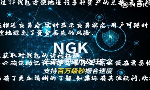   TP钱包下载官网：安全、便捷的数字资产管理工具 / 
 guanjianci TP钱包, 钱包下载, 数字资产, 区块链 /guanjianci 

在近年来，随着数字货币的快速发展，用户对数字资产的管理需求越来越高。在众多数字钱包中，TP钱包以其安全性、便捷性和多功能性，逐渐成为了用户的首选。本文将详细介绍TP钱包的下载及使用方法、优势和常见问题，为您提供全面的参考资料。我们将深入探讨TP钱包如何帮助用户高效管理其数字资产，并解答用户可能关注的问题。

什么是TP钱包？
TP钱包是一款功能强大的数字资产钱包，专为区块链用户设计。它不仅支持多种数字货币的存储和交易，还集成了去中心化交易所和多种区块链应用，为用户提供了一站式的数字资产管理解决方案。TP钱包以其直观的界面、强大的安全性和用户友好的功能，吸引了大批用户。

TP钱包的下载及安装
下载TP钱包非常简单。用户可以通过以下几种方式进行下载：
ul
    li访问TP钱包的官方网站，选择相应的操作系统版本（如Android或iOS）下载。/li
    li在各大应用商店中搜索“TP钱包”，找到官方版本进行安装。/li
    li扫描官网提供的二维码，直接下载应用程序。/li
/ul
安装过程中，请确保下载来源的安全性，以避免恶意软件的侵害。安装完成后，用户可以根据提示进行注册和设置。

TP钱包的主要功能
TP钱包拥有多项核心功能，满足用户的多样化需求：
ul
    listrong多币种支持：/strongTP钱包支持主流的数字货币，如比特币、以太坊、莱特币等，并且不断更新以支持更多新兴币种。/li
    listrong去中心化交易：/strong内置去中心化交易所，用户可以无需中介进行数字货币的交易，提高了交易效率和资金安全性。/li
    listrong安全性：/strongTP钱包采用先进的加密技术保障用户资产的安全，并提供多重身份验证，提高安全级别。/li
    listrong用户友好界面：/strong简单直观的操作界面，让即使是新手用户也能轻松上手。/li
/ul

TP钱包的安全性分析
安全是数字钱包的重中之重，TP钱包通过多种技术手段保障用户资料和资产的安全：
ul
    li采用非托管模式，用户的私钥完全掌握在用户自己手中，减少了被黑客攻击的风险。/li
    li支持冷存储和热存储的结合，重要资产可以在离线环境中保存。/li
    li定期更新安全策略，及时修复潜在的安全漏洞。/li
/ul

TP钱包的优势
TP钱包在众多数字钱包中脱颖而出的原因，包括但不限于以下几点：
ul
    listrong操作简便：/strong无论是初学者还是专业投资者都能够快速适应，轻松进行数字资产管理。/li
    listrong活跃的社区支持：/strongTP钱包拥有活跃的用户社区，用户可以在平台上分享经验、获取帮助。/li
    listrong持久的更新迭代：/strongTP钱包团队持续改进软件，推出新的功能和，确保用户体验的不断提升。/li
/ul

TP钱包常见问题解答
1. TP钱包如何确保用户资产安全？
TP钱包在安全方面采取了多层防护措施，如数据加密、私钥本地存储、去中心化的交易模式等等。用户的私钥在钱包中本地生成并存储，不会上传到云端。这意味着，即使TP钱包的服务器遭到攻击，用户的资产依然安全。
在使用TP钱包时，用户还应采取一些个人安全防护措施，如定期更改密码、启用双重身份验证、定期备份钱包数据等。通过结合钱包本身的安全性和用户的安全意识，能够最大程度地保障资产安全。

2. 初次使用TP钱包需要注意什么？
初次使用TP钱包时，有几个方面需要特别注意：
ul
    listrong正确保存私钥：/strong私钥是您访问资产的唯一凭证，务必安全存储，不要与任何人共享。/li
    listrong设置强密码：/strong设置一个包含字母、数字和符号的复杂密码，以提高账户安全。/li
    listrong备份钱包：/strong定期备份您的钱包，确保在设备丢失或故障时能够恢复资金。/li
/ul
此外，建议用户在熟悉TP钱包的各项功能后，再进行较大金额的交易，以免发生不必要的损失。

3. TP钱包是否支持交易所功能？
是的，TP钱包内置了去中心化的交易所功能，用户可以直接在钱包中进行数字货币的交易。这种方式无需第三方中介，确保交易的私密性和安全性。同时，去中心化交易所的交易费用通常也较低，适合频繁交易的用户。
使用内置的交易所功能时，用户只需选择要交易的币种和数量，确认交易即可。交易的速度快，界面友好，是TP钱包的一大亮点。同时，用户也可以通过TP钱包方便地进行多种资产的兑换，无需外部平台。

4. TP钱包如何处理交易确认？
在TP钱包中，交易的确认时间取决于所选择的区块链网络的状态。不同行业的数字货币在处理交易时，确认时间会有所不同。一般来说，TP钱包会在推送交易后，实时显示交易状态，用户可随时查看确认进度。
若遇到网络繁忙的情况，用户可以选择提高交易费用，以加快交易确认速度。同时，TP钱包提供的提现和转账功能，均经过严格的验证流程，最大程度地避免了资金丢失的风险。

5. TP钱包可以恢复吗？如果我忘记密码怎么办？
TP钱包提供了助记词备份功能，这意味着在初次设置钱包时，用户会获得一组助记词，用于恢复钱包。如果用户忘记了密码，可以使用助记词来重新获取对钱包的访问权限。
为了防止忘记密码的情况，建议用户将助记词妥善保管，不要将其存储于网络平台或其他电子设备上，而是选择纸质记录或安全储存设备。同时，务必确保助记词的字句顺序正确，以便在需要恢复钱包时能够顺利访问。

总之，TP钱包作为一个高效、便捷且安全的数字资产管理工具，能够满足不同用户的需求。通过本文的介绍，相信您对TP钱包的所有功能和使用方法有了更加清晰的了解。如果还有其他疑问，欢迎访问TP钱包的官方网站或加入用户社区，获取更多的信息和帮助。