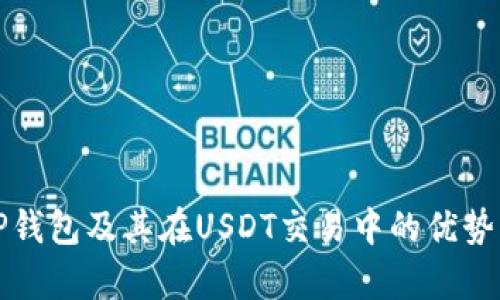 全面解析TP钱包及其在USDT交易中的优势与使用指南