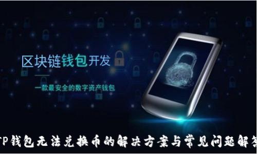   
TP钱包无法兑换币的解决方案与常见问题解答