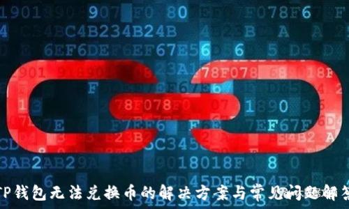   
TP钱包无法兑换币的解决方案与常见问题解答