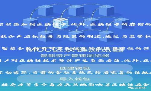   金融交易区块链概念界定：理解区块链在金融领域的应用与前景 / 
 guanjianci 区块链,金融交易,去中心化,智能合约 /guanjianci 

区块链的基础概念
区块链是一种去中心化的分布式账本技术，其核心功能是记录大量交易数据。与传统的集中式数据库不同，区块链通过一系列相连的数据块（即“区块”）来存储信息，每个区块中包含了若干笔交易的详细信息和前一个区块的哈希值，从而形成连续的数据链。这一结构保证了数据不可篡改性和透明性，使得所有网络节点均可查看区块链上的信息，但无法单方面更改。

区块链的去中心化属性意味着不需要第三方机构（如银行或金融中介）对交易进行验证，这极大地提高了交易的效率和安全性。同时，由于所有的交易记录都是公开的，区块链也提供了前所未有的透明度，这在金融领域尤其受到重视，因为金融交易通常涉及巨额资金且容易产生信任问题。

区块链在金融交易中的应用
区块链技术在金融交易中的应用逐渐成为一种趋势，各大金融机构和科技公司纷纷探索其潜力。以下是区块链在金融交易中的几个主要应用场景：

h41. 跨境支付/h4
跨境支付通常涉及多个中介机构，处理时间长且费用高。区块链通过去除中介，实现了快速、安全的跨境支付。例如，利用区块链网络，资金可以在几分钟内完成转账，且成本大幅降低。在这一领域，已经有多个项目和平台，如瑞波（Ripple）和Stellar等提供相关服务。

h42. 供应链金融/h4
供应链金融的关键在于对交易数据的透明化和实时追踪。通过将供应链中的各个环节都接入区块链，所有参与方无论是供应商、制造商还是零售商，都可以实时查看和确认交易信息，减少了信息不对称和欺诈行为，从而提高了信任度。

h43. 智能合约/h4
智能合约是指自动执行、控制或记录法律相关事务的合约，其运作基于区块链技术。借助智能合约，金融交易可以在没有人为干预的情况下完成，减少了人为错误和欺诈风险。例如，某些金融产品在达到特定条件时自动付息或到达某种状态时自动清算。

h44. 资产证券化/h4
在传统金融中，资产证券化过程复杂，涉及多个中介，而区块链能够通过直接将资产代币化来简化这一过程。这不仅提高了流动性，也使得小额投资更加共享化。例如，房地产、艺术品等资产可以通过区块链进行分割，吸引更多的投资者参与。

区块链的优势与挑战
尽管区块链在金融交易中展现出诸多优势，但在实际应用中也面临不少挑战：

h4优势/h4
ol
    li提高透明度：区块链的开放性使得所有交易记录可被所有参与者所见，增加了透明度和信任感。/li
    li降低成本：去中心化的机制可以减少对中介的依赖，从而降低交易手续费。/li
    li增强安全性：区块链利用加密技术保护数据，难以被篡改和攻击。/li
    li加速交易：通过智能合约等机制，复杂的交易过程可以实现自动化，减少交易时间。/li
/ol

h4挑战/h4
ol
    li法律合规性：对于区块链上交易的法律认定和监管政策尚不明确，不同地区的法律差异可能导致合规性问题。/li
    li技术瓶颈：区块链的扩展性和效率仍然是一个亟待解决的技术难题，尤其是在交易量激增时可能出现瓶颈。/li
    li用户接受度：许多用户对新技术持保留态度，尤其是在了解和信任不足的情况下。/li
    li安全威胁：尽管区块链本身较为安全，但仍有可能遭受到合约漏洞、私钥管理不当等外部威胁。/li
/ol

未来金融交易区块链的发展前景
目前，越来越多的金融机构和企业开始重视并投资区块链技术，未来金融交易领域可能会出现许多新的机遇：一些金融报告预测，未来几年区块链技术将在大宗商品交易、保险、证券及股权交易等领域获得更广泛的应用。

此外，各国政府和金融监管机构也在积极研究如何建立区块链监管框架，以保障市场稳定和用户安全。随着技术的成熟以及法律法规的完善，未来的金融交易将变得更加高效、安全和透明。

常见问题解答

h4问题1：区块链技术如何保障金融交易的安全性？/h4
区块链技术保障金融交易安全性的关键在于其去中心化和加密机制。每一笔交易在进入区块链之前都需要经过网络中多个节点的验证，这一过程称为共识机制。只有当大多数节点达到共识，该交易才能被添加到区块链中。此外，区块链中所存储的交易数据是通过强加密算法进行加密的，这使得即使数据被截获，也难以解密和篡改。由于交易一旦被确认便无法更改，这就极大减少了欺诈的风险。

h4问题2：如何解决区块链在金融交易中面临的监管挑战？/h4
区块链在金融交易中面临的监管挑战主要体现在法律合规性及缺乏统一的监管标准。为了应对这些挑战，金融机构与各国政府需要展开深入合作，建立跨国界监管机制和相应的法律框架。此外，金融科技企业应积极参与政策的制定，通过与监管机构沟通和合作，推动区块链技术的合规应用。未来，区块链技术的标准化和规范化将会为其在金融领域的应用提供更好的法律环境。

h4问题3：智能合约的实际应用困境是什么？/h4
智能合约作为区块链技术的一部分，在金融交易中有广泛的潜在应用。然而，目前的智能合约仍面临一些困境。首先，智能合约的编写需要开发人员具备较强的技术背景，而这些专业人才相对稀缺。其次，智能合约的不可篡改性虽然是其保密性的保障，但在合约中的错误不能通过传统方式修改，这可能导致意想不到的后果。此外，智能合约还需面临法律问题，许多国家尚未完全认同智能合约的法律效力，这在一定程度上限制了其发展。

h4问题4：区块链技术在普及中遇到的阻力是什么？/h4
尽管区块链技术应用前景广阔，但在实际普及中仍面临许多阻力。首先是技术复杂性，普通用户对区块链的理解往往较为有限，这影响了他们的使用意愿。其次是市场对比特币等虚拟货币的偏见，导致用户对区块链技术整体产生负面看法。此外，区块链的可扩展性和交易速度仍是亟需解决的问题，一些用户可能因此对其产生疑虑。综合来看，教育、市场推广以及技术创新是推动区块链普及的重要因素。

h4问题5：区块链技术会取代现有金融体系吗？/h4
许多业内专家对区块链技术是否会取代现有金融体系持不同看法。区块链的去中心化特征与传统金融机构的中心化结构形成鲜明对比，促使人们重新思考信任和效率。然而，完全取代传统金融体系并不切实际，目前的金融系统已经有完善的法规和治理结构，完全依靠人工智能和自动化将难以落实。更为合理的看法是，区块链技术会与传统金融相辅相成，未来金融服务可能会呈现出混合型发展，利用区块链的优势来增强和改善现有的金融服务。

总结
区块链技术在金融交易中的应用正在快速发展，它通过降低成本、提高透明度和安全性，改变了传统金融业务的面貌。然而，推广与实施过程中也不可避免地面临一系列挑战。从法律合规、技术安全、用户接受度等多个角度天然地影响着区块链在金融领域的应用。未来，随着政策逐步完善、技术的成熟及市场的认可，区块链在金融交易中的应用将日益深入，推动整个行业向更加新颖、高效的方向发展。