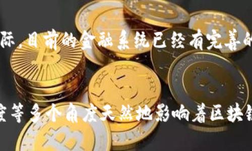   金融交易区块链概念界定：理解区块链在金融领域的应用与前景 / 
 guanjianci 区块链,金融交易,去中心化,智能合约 /guanjianci 

区块链的基础概念
区块链是一种去中心化的分布式账本技术，其核心功能是记录大量交易数据。与传统的集中式数据库不同，区块链通过一系列相连的数据块（即“区块”）来存储信息，每个区块中包含了若干笔交易的详细信息和前一个区块的哈希值，从而形成连续的数据链。这一结构保证了数据不可篡改性和透明性，使得所有网络节点均可查看区块链上的信息，但无法单方面更改。

区块链的去中心化属性意味着不需要第三方机构（如银行或金融中介）对交易进行验证，这极大地提高了交易的效率和安全性。同时，由于所有的交易记录都是公开的，区块链也提供了前所未有的透明度，这在金融领域尤其受到重视，因为金融交易通常涉及巨额资金且容易产生信任问题。

区块链在金融交易中的应用
区块链技术在金融交易中的应用逐渐成为一种趋势，各大金融机构和科技公司纷纷探索其潜力。以下是区块链在金融交易中的几个主要应用场景：

h41. 跨境支付/h4
跨境支付通常涉及多个中介机构，处理时间长且费用高。区块链通过去除中介，实现了快速、安全的跨境支付。例如，利用区块链网络，资金可以在几分钟内完成转账，且成本大幅降低。在这一领域，已经有多个项目和平台，如瑞波（Ripple）和Stellar等提供相关服务。

h42. 供应链金融/h4
供应链金融的关键在于对交易数据的透明化和实时追踪。通过将供应链中的各个环节都接入区块链，所有参与方无论是供应商、制造商还是零售商，都可以实时查看和确认交易信息，减少了信息不对称和欺诈行为，从而提高了信任度。

h43. 智能合约/h4
智能合约是指自动执行、控制或记录法律相关事务的合约，其运作基于区块链技术。借助智能合约，金融交易可以在没有人为干预的情况下完成，减少了人为错误和欺诈风险。例如，某些金融产品在达到特定条件时自动付息或到达某种状态时自动清算。

h44. 资产证券化/h4
在传统金融中，资产证券化过程复杂，涉及多个中介，而区块链能够通过直接将资产代币化来简化这一过程。这不仅提高了流动性，也使得小额投资更加共享化。例如，房地产、艺术品等资产可以通过区块链进行分割，吸引更多的投资者参与。

区块链的优势与挑战
尽管区块链在金融交易中展现出诸多优势，但在实际应用中也面临不少挑战：

h4优势/h4
ol
    li提高透明度：区块链的开放性使得所有交易记录可被所有参与者所见，增加了透明度和信任感。/li
    li降低成本：去中心化的机制可以减少对中介的依赖，从而降低交易手续费。/li
    li增强安全性：区块链利用加密技术保护数据，难以被篡改和攻击。/li
    li加速交易：通过智能合约等机制，复杂的交易过程可以实现自动化，减少交易时间。/li
/ol

h4挑战/h4
ol
    li法律合规性：对于区块链上交易的法律认定和监管政策尚不明确，不同地区的法律差异可能导致合规性问题。/li
    li技术瓶颈：区块链的扩展性和效率仍然是一个亟待解决的技术难题，尤其是在交易量激增时可能出现瓶颈。/li
    li用户接受度：许多用户对新技术持保留态度，尤其是在了解和信任不足的情况下。/li
    li安全威胁：尽管区块链本身较为安全，但仍有可能遭受到合约漏洞、私钥管理不当等外部威胁。/li
/ol

未来金融交易区块链的发展前景
目前，越来越多的金融机构和企业开始重视并投资区块链技术，未来金融交易领域可能会出现许多新的机遇：一些金融报告预测，未来几年区块链技术将在大宗商品交易、保险、证券及股权交易等领域获得更广泛的应用。

此外，各国政府和金融监管机构也在积极研究如何建立区块链监管框架，以保障市场稳定和用户安全。随着技术的成熟以及法律法规的完善，未来的金融交易将变得更加高效、安全和透明。

常见问题解答

h4问题1：区块链技术如何保障金融交易的安全性？/h4
区块链技术保障金融交易安全性的关键在于其去中心化和加密机制。每一笔交易在进入区块链之前都需要经过网络中多个节点的验证，这一过程称为共识机制。只有当大多数节点达到共识，该交易才能被添加到区块链中。此外，区块链中所存储的交易数据是通过强加密算法进行加密的，这使得即使数据被截获，也难以解密和篡改。由于交易一旦被确认便无法更改，这就极大减少了欺诈的风险。

h4问题2：如何解决区块链在金融交易中面临的监管挑战？/h4
区块链在金融交易中面临的监管挑战主要体现在法律合规性及缺乏统一的监管标准。为了应对这些挑战，金融机构与各国政府需要展开深入合作，建立跨国界监管机制和相应的法律框架。此外，金融科技企业应积极参与政策的制定，通过与监管机构沟通和合作，推动区块链技术的合规应用。未来，区块链技术的标准化和规范化将会为其在金融领域的应用提供更好的法律环境。

h4问题3：智能合约的实际应用困境是什么？/h4
智能合约作为区块链技术的一部分，在金融交易中有广泛的潜在应用。然而，目前的智能合约仍面临一些困境。首先，智能合约的编写需要开发人员具备较强的技术背景，而这些专业人才相对稀缺。其次，智能合约的不可篡改性虽然是其保密性的保障，但在合约中的错误不能通过传统方式修改，这可能导致意想不到的后果。此外，智能合约还需面临法律问题，许多国家尚未完全认同智能合约的法律效力，这在一定程度上限制了其发展。

h4问题4：区块链技术在普及中遇到的阻力是什么？/h4
尽管区块链技术应用前景广阔，但在实际普及中仍面临许多阻力。首先是技术复杂性，普通用户对区块链的理解往往较为有限，这影响了他们的使用意愿。其次是市场对比特币等虚拟货币的偏见，导致用户对区块链技术整体产生负面看法。此外，区块链的可扩展性和交易速度仍是亟需解决的问题，一些用户可能因此对其产生疑虑。综合来看，教育、市场推广以及技术创新是推动区块链普及的重要因素。

h4问题5：区块链技术会取代现有金融体系吗？/h4
许多业内专家对区块链技术是否会取代现有金融体系持不同看法。区块链的去中心化特征与传统金融机构的中心化结构形成鲜明对比，促使人们重新思考信任和效率。然而，完全取代传统金融体系并不切实际，目前的金融系统已经有完善的法规和治理结构，完全依靠人工智能和自动化将难以落实。更为合理的看法是，区块链技术会与传统金融相辅相成，未来金融服务可能会呈现出混合型发展，利用区块链的优势来增强和改善现有的金融服务。

总结
区块链技术在金融交易中的应用正在快速发展，它通过降低成本、提高透明度和安全性，改变了传统金融业务的面貌。然而，推广与实施过程中也不可避免地面临一系列挑战。从法律合规、技术安全、用户接受度等多个角度天然地影响着区块链在金融领域的应用。未来，随着政策逐步完善、技术的成熟及市场的认可，区块链在金融交易中的应用将日益深入，推动整个行业向更加新颖、高效的方向发展。