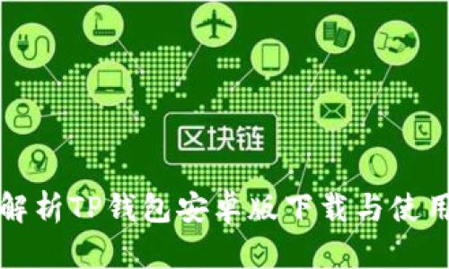 全面解析TP钱包安卓版下载与使用教程