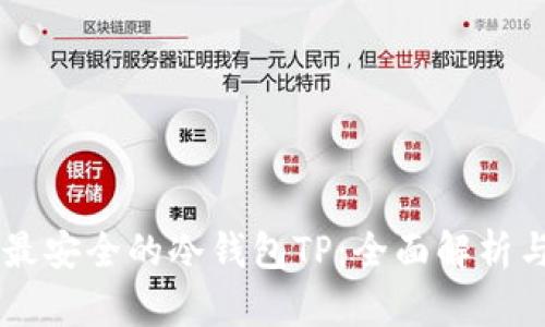 币圈公认最安全的冷钱包TP：全面解析与使用指南