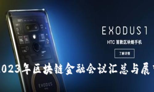 2023年区块链金融会议汇总与展望
