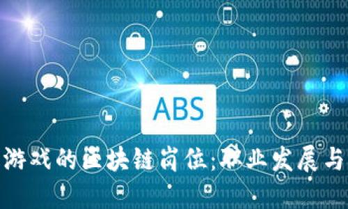 探索游久游戏的区块链岗位：职业发展与未来机遇