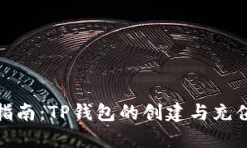 详细指南：TP钱包的创建与充值步骤