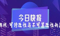 区块链游戏：可修改性与