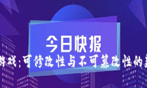 区块链游戏：可修改性与不可篡改性的辩证关系