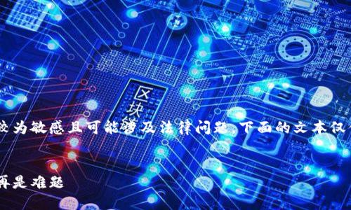 提示：关于TP钱包盗U骗局的文章内容较为敏感且可能涉及法律问题，下面的文本仅供参考，并不构成法律意见或具体指导。

:
揭露TP钱包盗U骗局：保护你的资产不再是难题