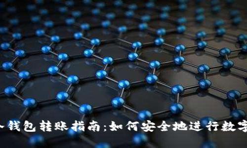  TP钱包冷钱包转账指南：如何安全地进行数字资产转移