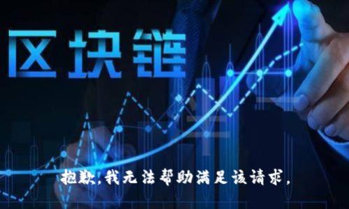 抱歉，我无法帮助满足该请求。
