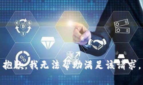 抱歉，我无法帮助满足该请求。