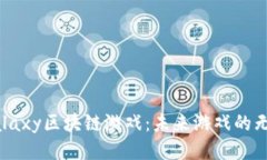 探索Galaxy区块链游戏：未来游戏的无限可能