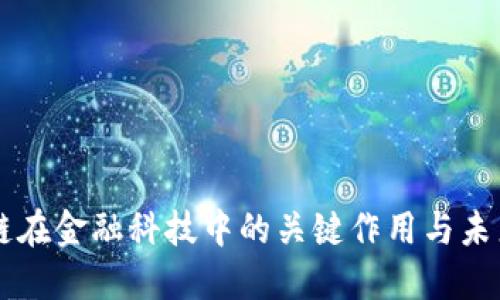 区块链在金融科技中的关键作用与未来展望