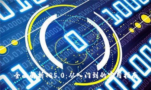 全面解析TP5.0：从入门到的实用指南