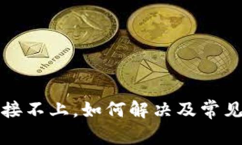 TP钱包连接不上，如何解决及常见问题解析