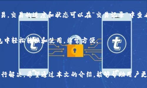    TP钱包金额不动的原因及解决方案  / 
 guanjianci  TP钱包, 钱包金额, 数字货币, 钱包故障  /guanjianci 

在数字货币快速发展的今天，越来越多的用户开始使用各种钱包来存储和管理他们的数字资产。TP钱包作为一种知名的数字钱包，也吸引了许多用户的关注。然而，在使用过程中，一些用户可能会遇到钱包金额不动的问题，这不仅让人感到困惑，也可能影响到用户的交易体验。为了帮助大家更好地理解TP钱包金额不动的原因以及解决方案，本文将展开详细的探讨。

TP钱包概述

TP钱包是一种基于区块链技术的数字货币钱包，旨在为用户提供安全、高效、便捷的数字资产管理服务。用户可以通过TP钱包存储、接收和发送数字货币。TP钱包支持多种类型的数字货币，具有实时交易、跨平台同步等特点，使其成为很多用户的选择。

金额不动的常见原因

在使用TP钱包的过程中，用户可能会遇到钱包金额不动的情况。以下是一些常见的原因：

ul
listrong网络问题：/strong数字货币交易通常依赖于网络的支持。如果用户的互联网连接不稳定，可能会导致交易未能及时确认，从而出现金额不动的现象。/li
listrong区块链拥堵：/strong一些非常繁忙的交易时段，区块链网络可能会出现拥堵。在这种情况下，交易的确认时间会延长，可能导致金额不动。/li
listrong未支付手续费：/strong用户在进行交易时需要支付一定的交易手续费。如果手续费设置过低，可能造成交易无法被及时处理，从而导致金额不动。/li
listrong钱包软件故障：/strongTP钱包本身的软件问题会导致金额无法显示或更新，这可能是由于软件升级不顺利或程序错误造成的。/li
listrong账户安全问题：/strong若用户账户存在安全隐患，某些功能可能会被限制，从而导致金额不动。/li
/ul

如何解决TP钱包金额不动的问题

遇到TP钱包金额不动的情况，用户可以尝试以下几种解决方案：

h4检查网络连接/h4
首先，确保您的互联网连接稳定。可以尝试重置路由器或换用其他网络进行连接，查看是否能够解决问题。

h4查看区块链状态/h4
用户可以通过区块链浏览器查看当前网络的状态，判断是否存在拥堵现象。如果网络确实拥堵，耐心等待交易确认。

h4调整手续费设置/h4
在发送交易时，用户可以适当调整手续费设置。一般来说，设置较高的手续费会优先处理交易，从而减少金额不动的问题。

h4更新钱包软件/h4
确保您的TP钱包软件是最新版本。如果不是，可以前往官方渠道下载并安装最新版本，以修复软件故障。

h4安全检查/h4
确保您的账户没有受到安全威胁。可以尝试重新登录，并确保更改账户密码以增强安全性。

可能相关的问题

h41. TP钱包怎么样？安全性如何？/h4
TP钱包在市场上有着良好的口碑，用户普遍对其安全性和便捷性表示满意。TP钱包采取了多重加密技术来保护用户的资产，此外，用户的私钥是保存在本地设备上，不会被存储在服务器上，这大大提高了安全性。TP钱包还提供了备份和恢复功能，以保护用户的资产安全。

h42. 如何恢复TP钱包的资金？/h4
如果您在使用TP钱包时遇到了资金丢失的问题，可以通过钱包提供的备份功能进行恢复。首先，确保您有备份的助记词或私钥；在重新安装TPS钱包时，选择“恢复钱包”并输入备份信息。钱包会自动找回您之前的资产。不过，若忘记了助记词，则无法找回资金。

h43. TP钱包的使用指南是什么？/h4
TP钱包的使用非常简单。下载并安装TP钱包应用后，用户可以注册新账户或恢复已有账户。之后，用户可以通过“接收”功能获取自己的钱包地址，朋友或其他用户可以通过该地址向您转账。同时，用户也能通过“发送”功能向他人发送资产，输入对方地址及金额后确认即可完成交易。

h44. TP钱包如何进行交易？/h4
进行交易时，用户需要打开TP钱包应用，选择“发送”功能，输入目标地址及交易金额，并设置合理的手续费。确认信息无误后点击“发送”按钮，系统将开始处理交易。交易的进度和状态可以在“交易记录”中查看，直至交易成功并被区块链确认。

h45. TP钱包支持哪些数字货币？/h4
TP钱包支持众多主流数字货币，包括但不限于比特币（BTC）、以太坊（ETH）、波场（TRX）、莱特币（LTC）、USDT等。用户在不同区块链之间管理资产时，可以在TP钱包中轻松转换和使用，非常方便。

总结

TP钱包的金额不动问题可能由多种原因引起，包括网络问题、区块链拥堵、手续费不足等。在遇到这类问题时，用户可以通过检查网络、调整手续费设置等方式进行解决。希望通过本文的介绍，能够帮助用户更好地理解TP钱包，享受更顺畅的数字货币管理体验。