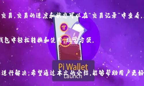    TP钱包金额不动的原因及解决方案  / 
 guanjianci  TP钱包, 钱包金额, 数字货币, 钱包故障  /guanjianci 

在数字货币快速发展的今天，越来越多的用户开始使用各种钱包来存储和管理他们的数字资产。TP钱包作为一种知名的数字钱包，也吸引了许多用户的关注。然而，在使用过程中，一些用户可能会遇到钱包金额不动的问题，这不仅让人感到困惑，也可能影响到用户的交易体验。为了帮助大家更好地理解TP钱包金额不动的原因以及解决方案，本文将展开详细的探讨。

TP钱包概述

TP钱包是一种基于区块链技术的数字货币钱包，旨在为用户提供安全、高效、便捷的数字资产管理服务。用户可以通过TP钱包存储、接收和发送数字货币。TP钱包支持多种类型的数字货币，具有实时交易、跨平台同步等特点，使其成为很多用户的选择。

金额不动的常见原因

在使用TP钱包的过程中，用户可能会遇到钱包金额不动的情况。以下是一些常见的原因：

ul
listrong网络问题：/strong数字货币交易通常依赖于网络的支持。如果用户的互联网连接不稳定，可能会导致交易未能及时确认，从而出现金额不动的现象。/li
listrong区块链拥堵：/strong一些非常繁忙的交易时段，区块链网络可能会出现拥堵。在这种情况下，交易的确认时间会延长，可能导致金额不动。/li
listrong未支付手续费：/strong用户在进行交易时需要支付一定的交易手续费。如果手续费设置过低，可能造成交易无法被及时处理，从而导致金额不动。/li
listrong钱包软件故障：/strongTP钱包本身的软件问题会导致金额无法显示或更新，这可能是由于软件升级不顺利或程序错误造成的。/li
listrong账户安全问题：/strong若用户账户存在安全隐患，某些功能可能会被限制，从而导致金额不动。/li
/ul

如何解决TP钱包金额不动的问题

遇到TP钱包金额不动的情况，用户可以尝试以下几种解决方案：

h4检查网络连接/h4
首先，确保您的互联网连接稳定。可以尝试重置路由器或换用其他网络进行连接，查看是否能够解决问题。

h4查看区块链状态/h4
用户可以通过区块链浏览器查看当前网络的状态，判断是否存在拥堵现象。如果网络确实拥堵，耐心等待交易确认。

h4调整手续费设置/h4
在发送交易时，用户可以适当调整手续费设置。一般来说，设置较高的手续费会优先处理交易，从而减少金额不动的问题。

h4更新钱包软件/h4
确保您的TP钱包软件是最新版本。如果不是，可以前往官方渠道下载并安装最新版本，以修复软件故障。

h4安全检查/h4
确保您的账户没有受到安全威胁。可以尝试重新登录，并确保更改账户密码以增强安全性。

可能相关的问题

h41. TP钱包怎么样？安全性如何？/h4
TP钱包在市场上有着良好的口碑，用户普遍对其安全性和便捷性表示满意。TP钱包采取了多重加密技术来保护用户的资产，此外，用户的私钥是保存在本地设备上，不会被存储在服务器上，这大大提高了安全性。TP钱包还提供了备份和恢复功能，以保护用户的资产安全。

h42. 如何恢复TP钱包的资金？/h4
如果您在使用TP钱包时遇到了资金丢失的问题，可以通过钱包提供的备份功能进行恢复。首先，确保您有备份的助记词或私钥；在重新安装TPS钱包时，选择“恢复钱包”并输入备份信息。钱包会自动找回您之前的资产。不过，若忘记了助记词，则无法找回资金。

h43. TP钱包的使用指南是什么？/h4
TP钱包的使用非常简单。下载并安装TP钱包应用后，用户可以注册新账户或恢复已有账户。之后，用户可以通过“接收”功能获取自己的钱包地址，朋友或其他用户可以通过该地址向您转账。同时，用户也能通过“发送”功能向他人发送资产，输入对方地址及金额后确认即可完成交易。

h44. TP钱包如何进行交易？/h4
进行交易时，用户需要打开TP钱包应用，选择“发送”功能，输入目标地址及交易金额，并设置合理的手续费。确认信息无误后点击“发送”按钮，系统将开始处理交易。交易的进度和状态可以在“交易记录”中查看，直至交易成功并被区块链确认。

h45. TP钱包支持哪些数字货币？/h4
TP钱包支持众多主流数字货币，包括但不限于比特币（BTC）、以太坊（ETH）、波场（TRX）、莱特币（LTC）、USDT等。用户在不同区块链之间管理资产时，可以在TP钱包中轻松转换和使用，非常方便。

总结

TP钱包的金额不动问题可能由多种原因引起，包括网络问题、区块链拥堵、手续费不足等。在遇到这类问题时，用户可以通过检查网络、调整手续费设置等方式进行解决。希望通过本文的介绍，能够帮助用户更好地理解TP钱包，享受更顺畅的数字货币管理体验。