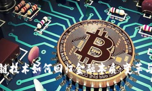 区块链技术如何回归金融本质：变革与机遇