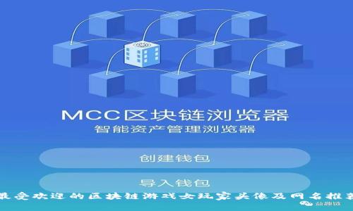 最受欢迎的区块链游戏女玩家头像及网名推荐