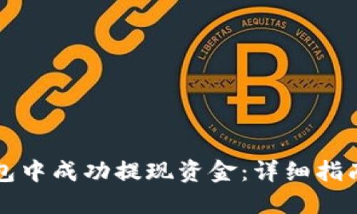 如何在TP钱包中成功提现资金：详细指南与实用技巧