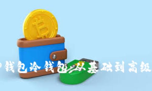 如何创建TP钱包冷钱包：从基础到高级的详尽指南