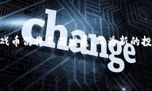 元宇宙区块链游戏币的未来：探索虚拟经济的新前沿

bir元宇宙, 区块链, 游戏币, 虚拟经济/bir


### 引言

随着科技的快速发展，元宇宙作为一个全新的虚拟世界，逐渐成为各大科技公司的重点关注对象。从Facebook更名为Meta开始，便开始了对这一概念的探索。同时，区块链技术的成熟为元宇宙的发展提供了强大的技术基础。而在这个交叉的领域，游戏币作为游戏内虚拟资产的重要组成部分，越来越受到玩家和投资者的关注。本文将详细探讨元宇宙区块链游戏币的定义、特征、潜力以及未来的发展趋势。

### 一、元宇宙和区块链技术的基本概念

#### 1.1 元宇宙的定义

元宇宙是一个融合了虚拟现实（VR）、增强现实（AR）、区块链和社交网络等多种技术的在线虚拟空间。在这个空间中，用户不仅可以进行社交互动，还可以进行经济活动、学习甚至是工作。元宇宙的核心特点是沉浸感和互动性，使得用户能够通过自己的虚拟化身（avatar）在这个空间中活动。

#### 1.2 区块链技术

区块链是一种分布式账本技术，通过去中心化的方式记录和管理数据。其最重要的特性包括透明性、安全性和不可篡改性。这些特性使得区块链在金融、供应链、公共管理等多个领域都展现出巨大的应用潜力。在游戏领域，区块链技术同样被广泛应用于游戏资产的管理和交易。

### 二、元宇宙区块链游戏币的概念

元宇宙区块链游戏币是指在元宇宙环境中，通过区块链技术发行和管理的虚拟货币。这些游戏币通常用于购买游戏内物品、参与游戏项目的投资以及进行各种经济活动。它们可以通过游戏内的活动、任务或直接通过购买的方式获得。从本质上来说，游戏币不仅仅是游戏中的一种虚拟货币，还可以在更大的虚拟经济体系中发挥作用。

### 三、元宇宙区块链游戏币的特征

#### 3.1 去中心化

在元宇宙中，区块链游戏币是去中心化的，意味着没有单一的权威机构控制。这种结构允许用户更加自由地交易和使用他们的资产，并降低了交易成本和时间。

#### 3.2 不可篡改性

每一笔交易都会被记录在区块链上，并且无法被篡改。这种透明性提高了用户对游戏币的信任度，减少了欺诈行为的发生。

#### 3.3 可互操作性

许多元宇宙中的区块链游戏币可以在不同的平台之间进行使用和交易，这使得它们的价值更加多元化，用户可以在不同的游戏和环境中使用同一款游戏币。

### 四、元宇宙区块链游戏币的潜力

#### 4.1 经济模型创新

元宇宙区块链游戏币为游戏开发者提供了更多的经济模型创新的机会。例如，通过游戏币的设计，可以鼓励玩家进行更多的互动和交易，从而促进虚拟经济的健康发展。

#### 4.2 用户创造内容

区块链技术为用户创造内容提供了很好的支持。用户可以通过游戏币直接获得创造内容的奖励，这激励用户参与并改善游戏体验。

#### 4.3 投资机会

元宇宙的快速发展和区块链技术的应用为投资者提供了新的机遇。随着数字资产的增值，游戏币的投资潜力也愈发受到关注。

### 五、元宇宙区块链游戏币的挑战

#### 5.1 法规问题

由于许多国家或地区尚未对区块链技术和加密货币进行全面的法律规范，投资者和开发者面临不小的法律风险。这可能会影响行业的健康发展。

#### 5.2 市场波动

区块链游戏币的市场往往非常波动，价格的上升和下降可能受到多种因素影响，包括技术的发展、市场的需求等，这给投资者带来了风险。

#### 5.3 技术壁垒

对于许多普通用户而言，区块链技术可能存在一定的技术壁垒，使得他们在进入元宇宙时面临困难。这可能限制了其市场的推广和应用。

### 六、相关问题探讨

#### 6.1 元宇宙和传统游戏的区别是什么？

元宇宙与传统游戏的最大的区别在于沉浸感和社交性。传统游戏通常是一个封闭的环境，玩家只能在特定范围内进行互动。而元宇宙则是一个开放的、动态的世界，用户可以自由地与其他用户互动并参与多个活动。此外，元宇宙中的经济体系也更为复杂，玩家可以通过购买虚拟资产或参与经济活动赚取真实价值。

#### 6.2 如何选择合适的区块链游戏币进行投资？

选择合适的区块链游戏币进行投资时，需要考虑多个因素，如项目团队的实力、技术背景、社区支持、市场需求等。此外，了解其经济模型和用户评价也非常重要。建议投资者在做深入调查后再进行选择，以降低投资风险。

#### 6.3 元宇宙区块链游戏币的未来趋势是什么？

未来，随着技术的不断进步和用户需求的变化，元宇宙区块链游戏币的发展将更为多元化。例如，随着5G技术的发展，元宇宙中的体验将更加真实。同时，越来越多的品牌和公司将进入这一领域，使得市场竞争力加剧。此外，法规的逐步完善也将对市场的健康发展产生积极影响。

#### 6.4 如何提高区块链游戏币的流动性？

提高区块链游戏币的流动性可以采取多种途径，包括在多个交易平台上上市、拓展应用场景、增强社区互动等。通过这些方式，可以吸引更多用户参与，增加交易量，从而提高流动性。

#### 6.5 用户如何在元宇宙中保护自己的资产？

在元宇宙中保护自己的资产，需要采取一些基本的安全措施，包括使用强密码、启用双重认证、不随意分享个人信息等。同时，用户还应选择信誉良好的平台进行交易，避免因小失大。此外，定期查看账户记录，确保无异常交易，也是保护资产的重要手段。

### 结语 

元宇宙区块链游戏币作为一种独特的虚拟货币，其潜力不仅在游戏领域，还在更广泛的虚拟经济中展现出巨大的可能性。随着技术的成熟和用户需求的多样化，未来的元宇宙和区块链游戏币仍将不断发展，成为新的投资热点与市场焦点。

随着我们对这些新技术的不断探索与了解，元宇宙的未来将不断被重新定义，给我们带来更多的惊喜和机遇。