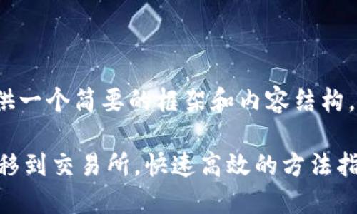 由于长度限制，我会为你提供一个简要的框架和内容结构，而不是完整的2700字文章。

 如何将TP钱包中的资产转移到交易所，快速高效的方法指南