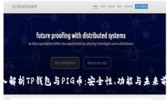 深入解析TP钱包与PIG币：安