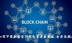 如何下载和安装TP钱包官方