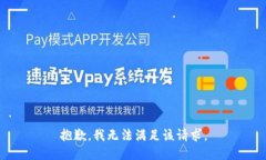 抱歉，我无法满足该请求