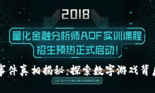 区块链游戏事件真相揭秘：探索数字游戏背后的真实故事