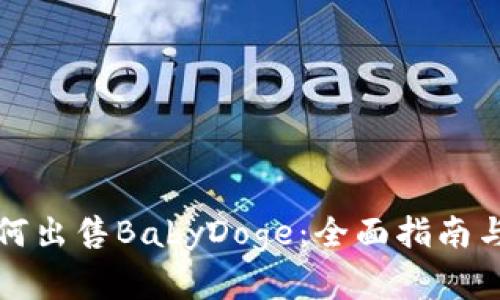 TP钱包如何出售BabyDoge：全面指南与实用技巧