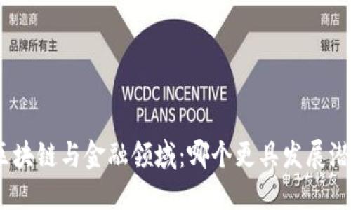 : 区块链与金融领域：哪个更具发展潜力？