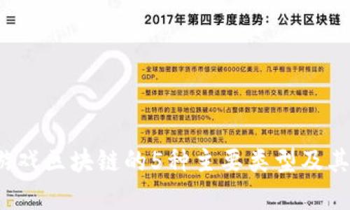 2023年游戏区块链的5种主要类型及其区别分析