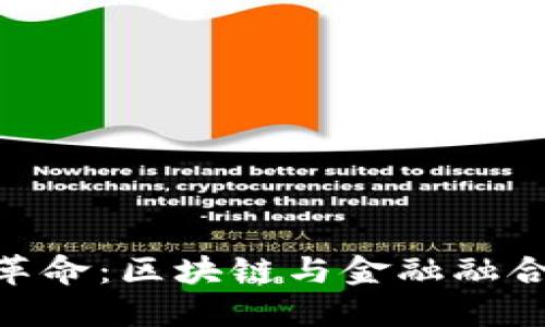 2023年金融科技革命：区块链与金融融合的5大趋势与挑战