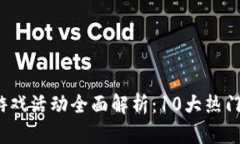 2023年区块链游戏活动全面