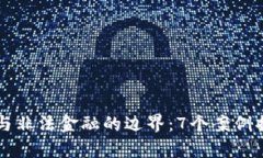 区块链与非法金融的边界