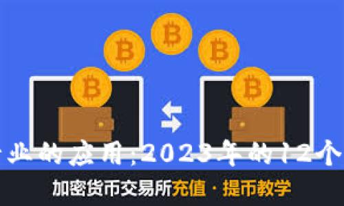 区块链在金融行业的应用：2023年的12个关键挑战与机遇