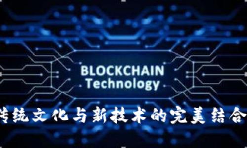 区块链游戏《西游记》：解锁传统文化与新技术的完美结合，520个精彩玩法等你来体验