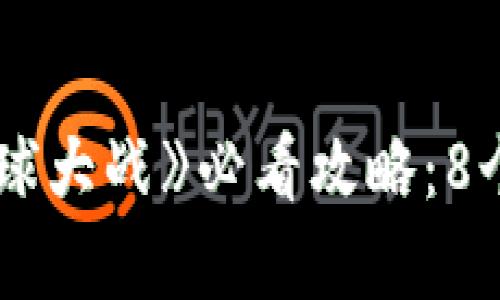 2023年区块链游戏《星球大战》必看攻略：8个秘籍助你快速提升实力