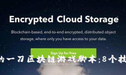 2023年最热门的一刀区块链游戏脚本：8个技巧让你轻松上手